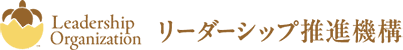 リーダーシップ推進機構
